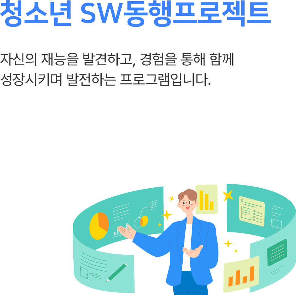 OPEN 청소년 SW동행프로젝트