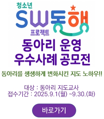 SW동행 동아리 우수사례 공모전