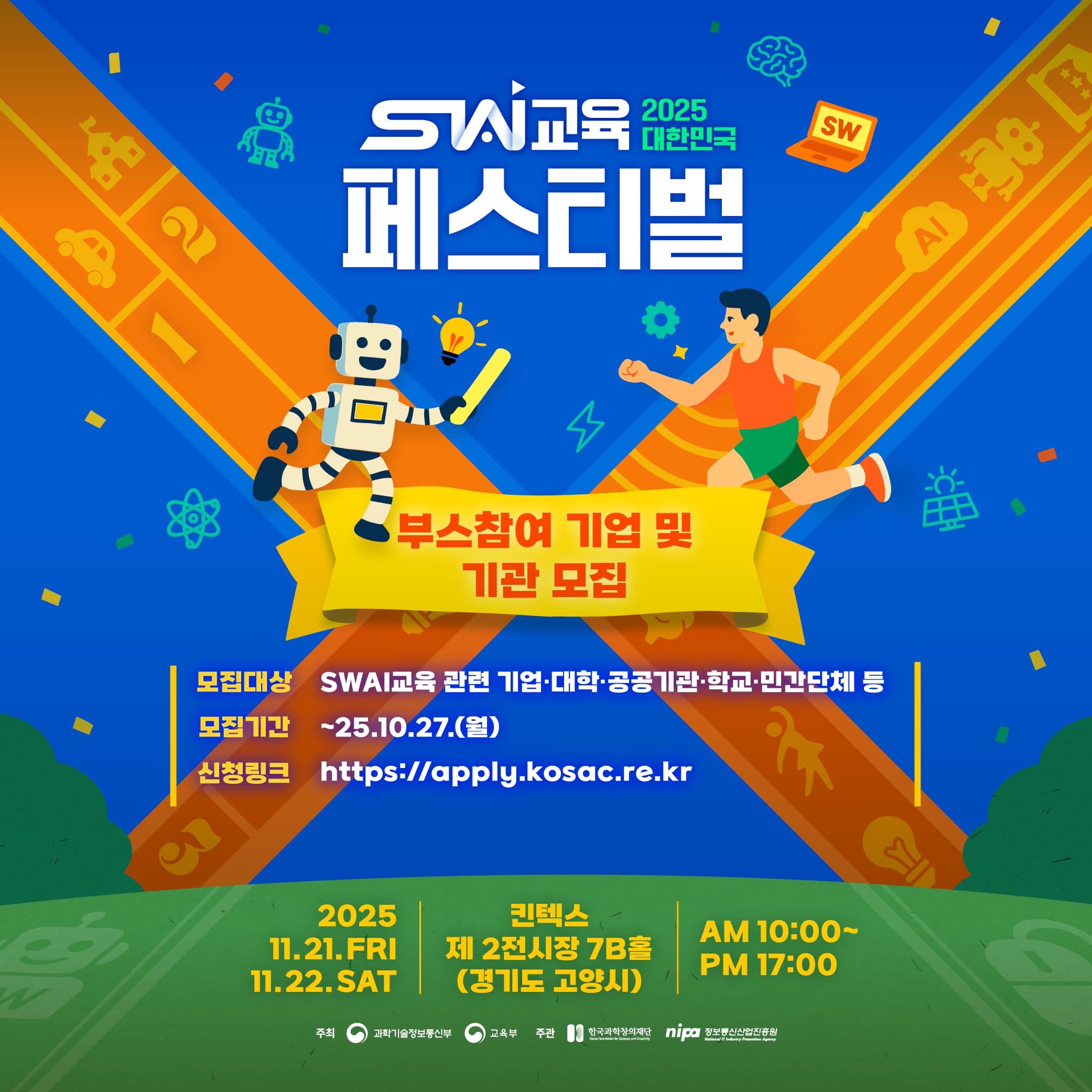 2025 대한민국  SW교육 페스티벌 부스참여 기업 및 기관 모집