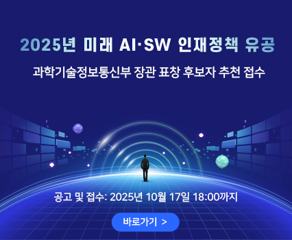 2025년 미래 AI·SW 인재정책 유공