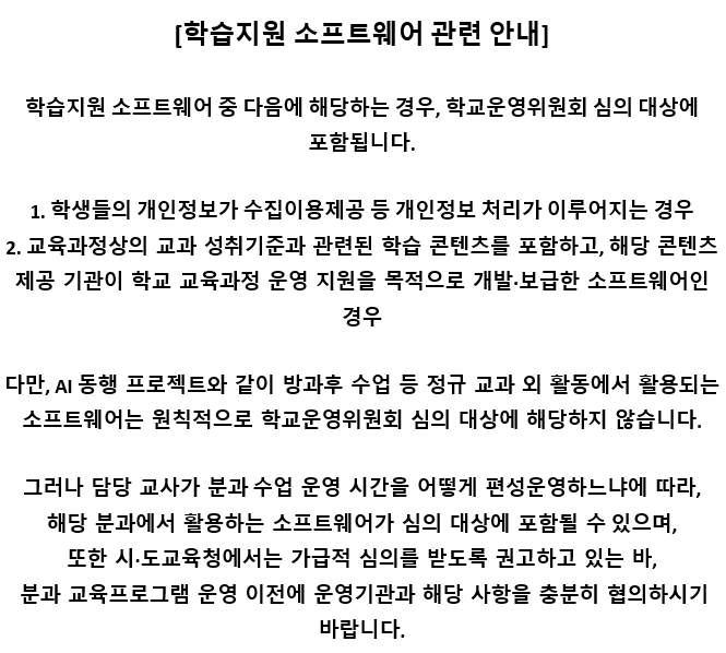 학습지원 소프트웨어 관련 안내